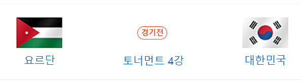대한민국 요르단 축구