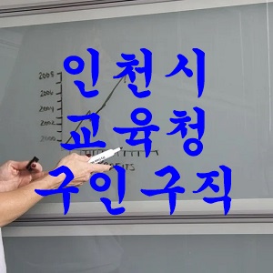 인천시교육청 구인구직