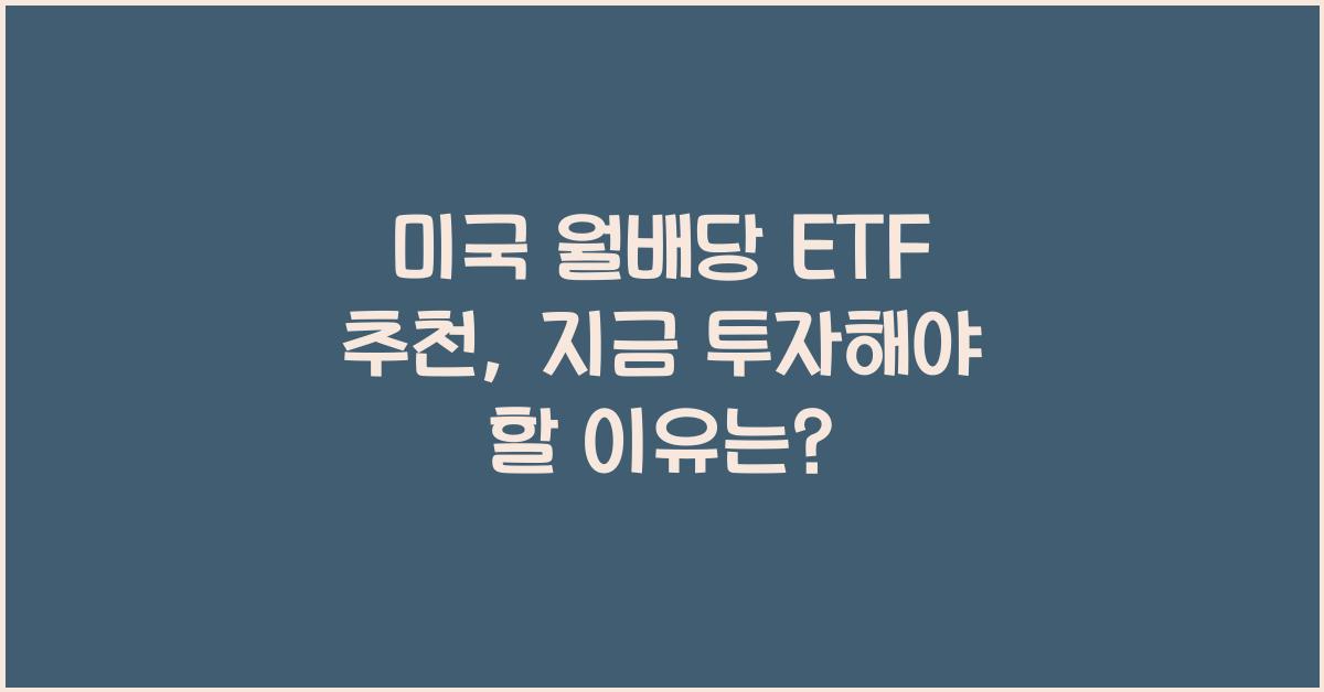 미국 월배당 etf 추천