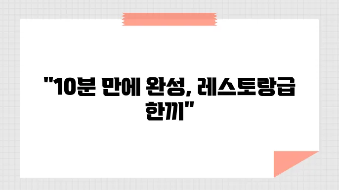 간단한 저녁 메뉴, 맛있고 빠르게 만드는 방법
