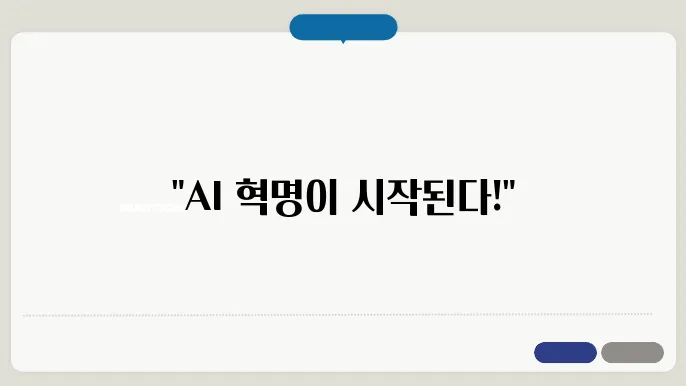 인공지능 연구 동향과 최신 기술