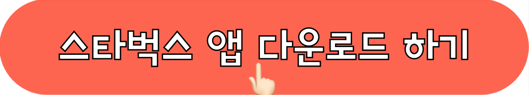 스타벅스_앱_다운로드