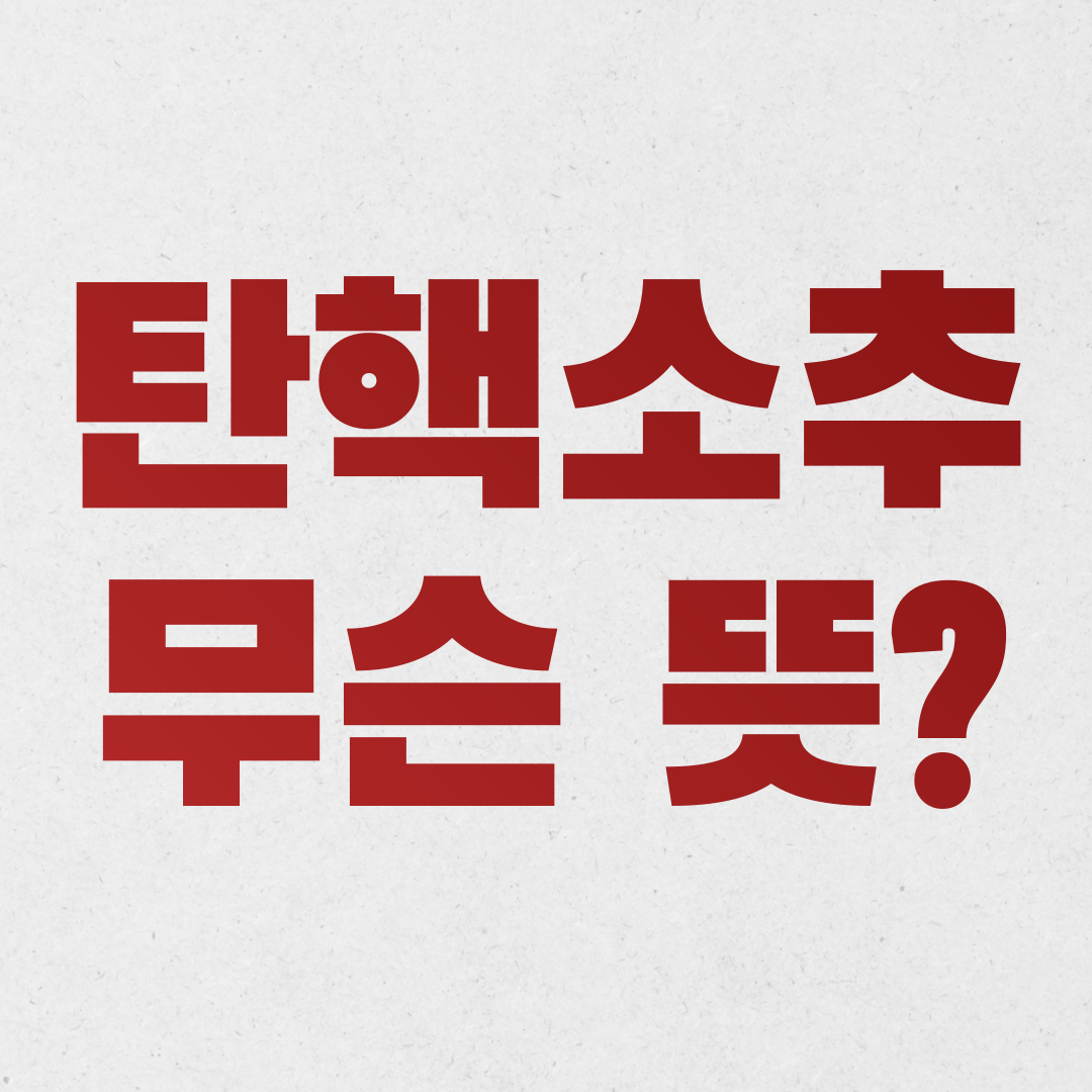 탄핵 소추란? 탄핵 소추안이란? 뜻, 의미