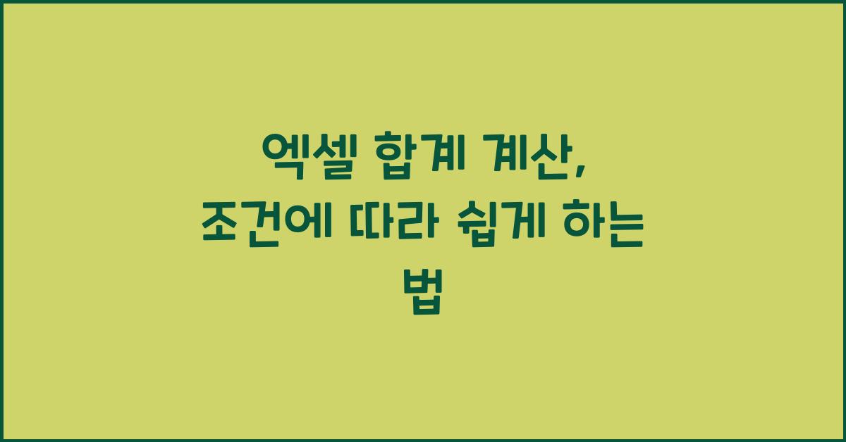 엑셀 합계 계산