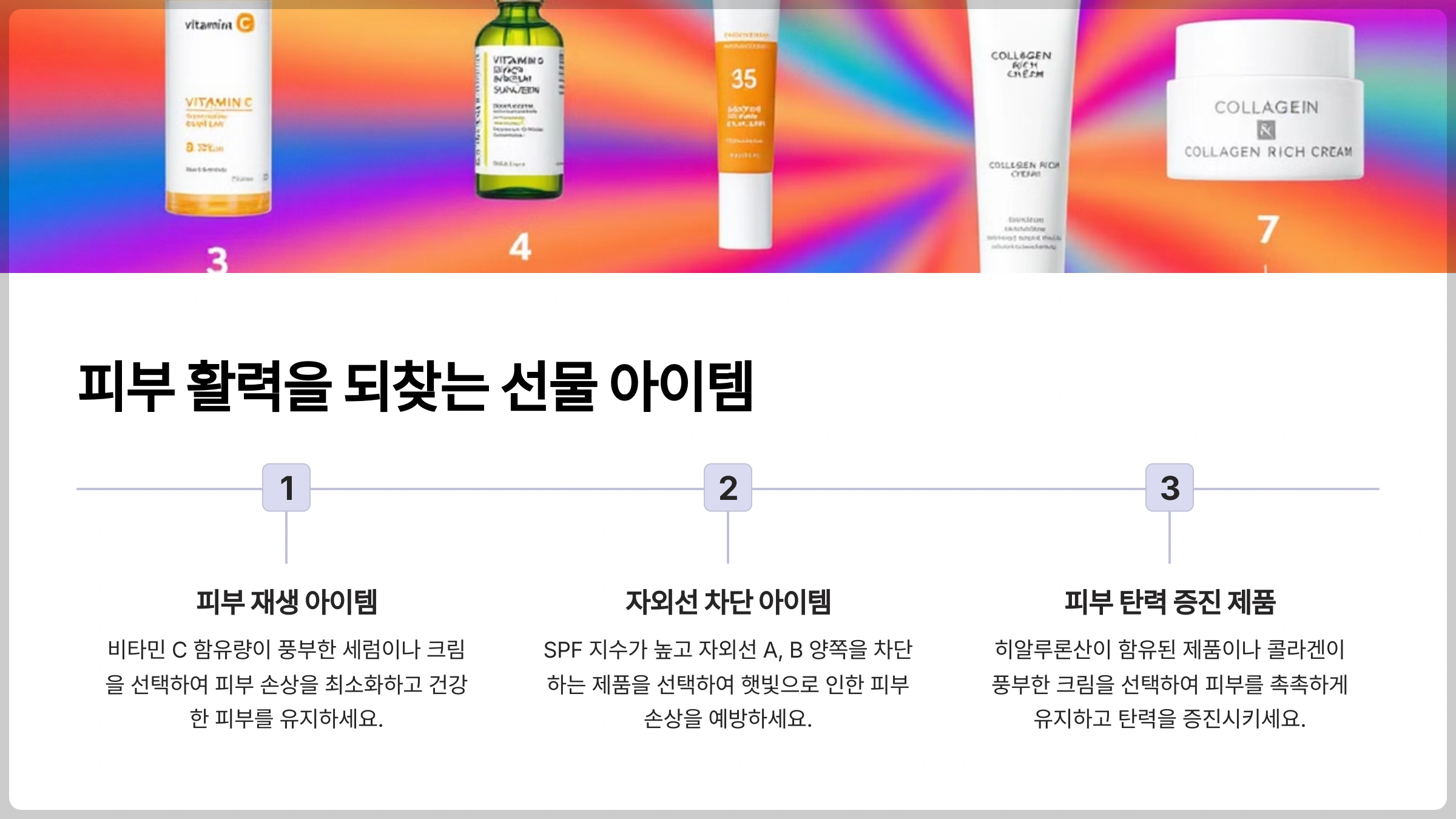 6. 피부 활력을 되찾는 여친 선물 아이템