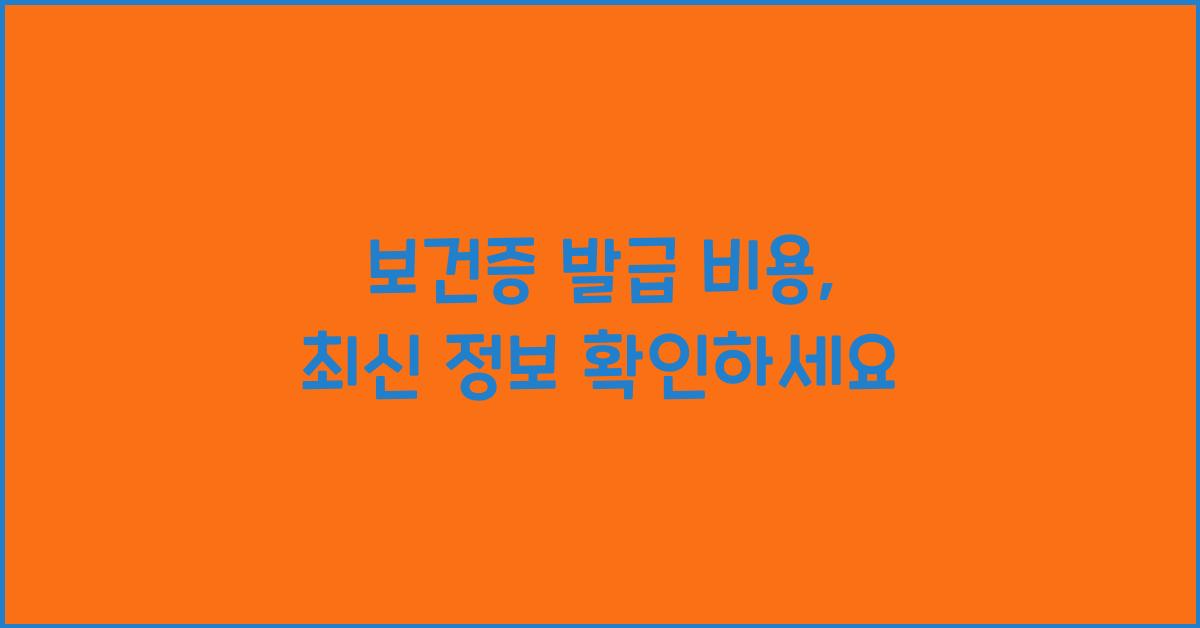 보건증 발급 비용