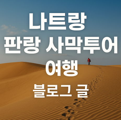 나트랑 판랑 사막투어