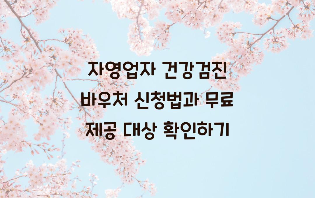 자영업자 건강검진 바우처, 특수건강검진 무료 제공 대상 및 신청법