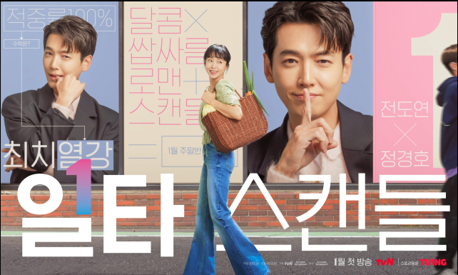드라마-일타스캔들-포스터