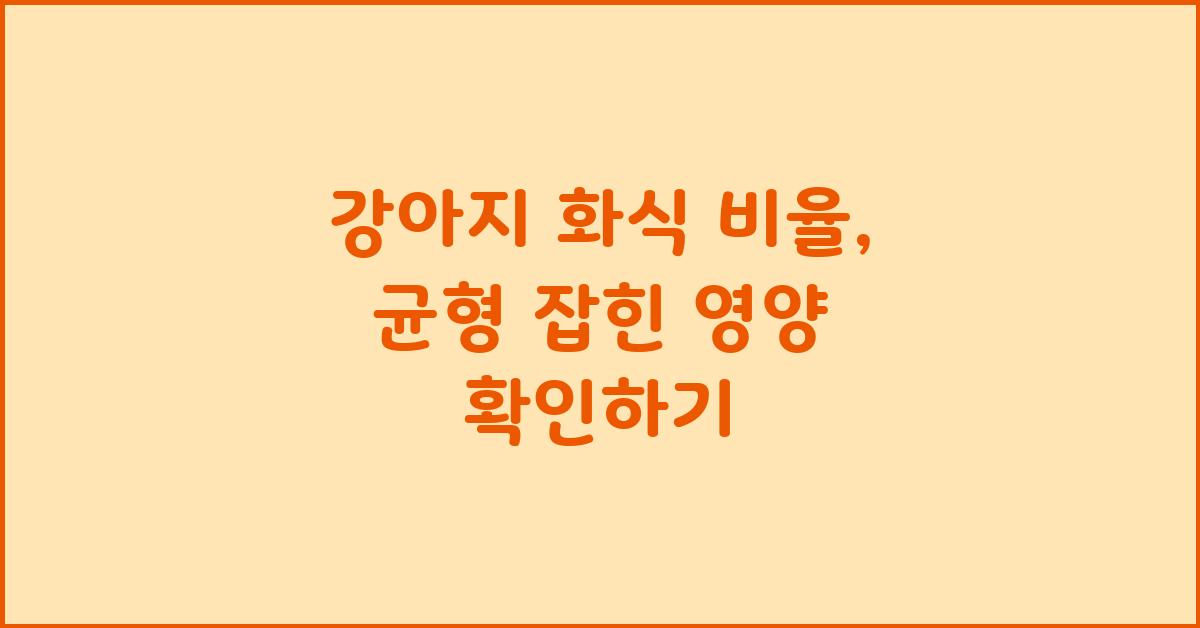 강아지 화식 비율