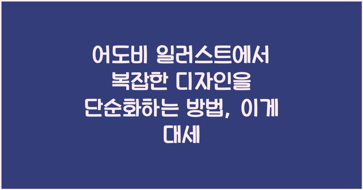 어도비 일러스트에서 복잡한 디자인을 단순화하는 방법