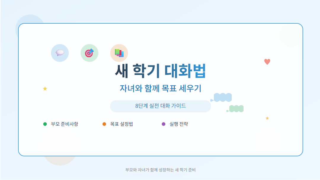 새 학기 자녀와의 대화법을 안내하는 썸네일 이미지