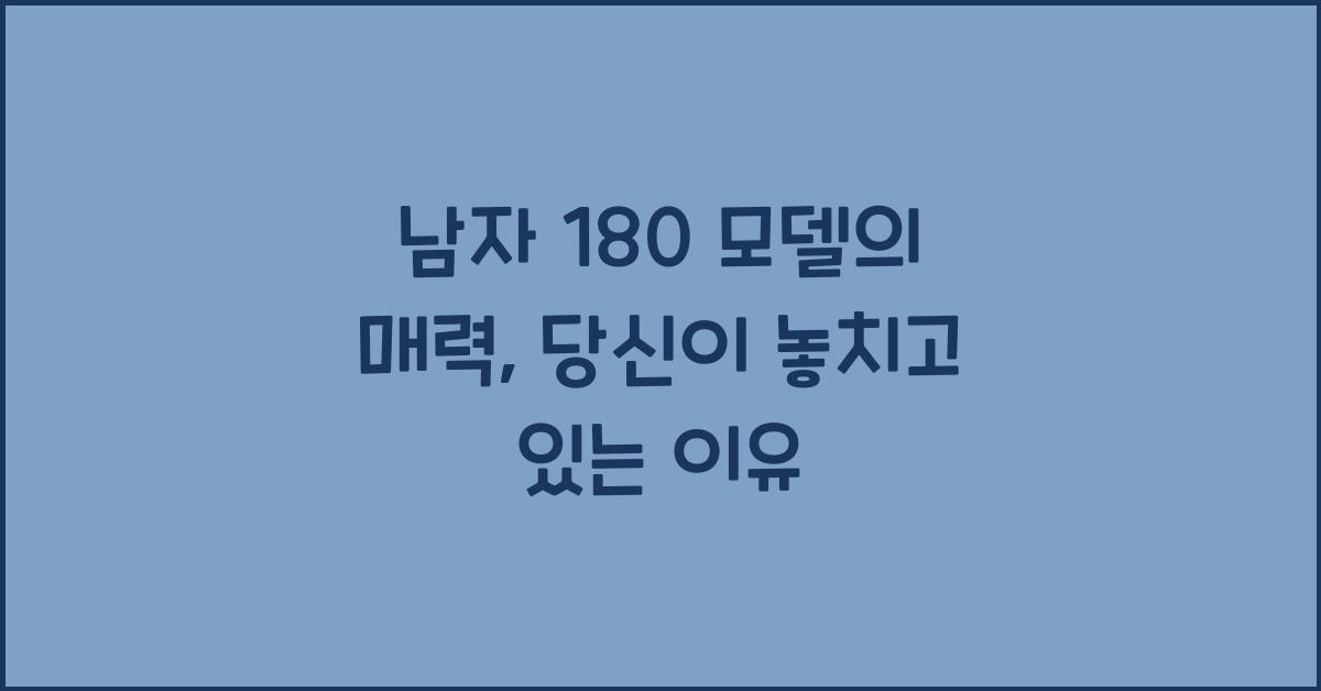 남자 180 모델