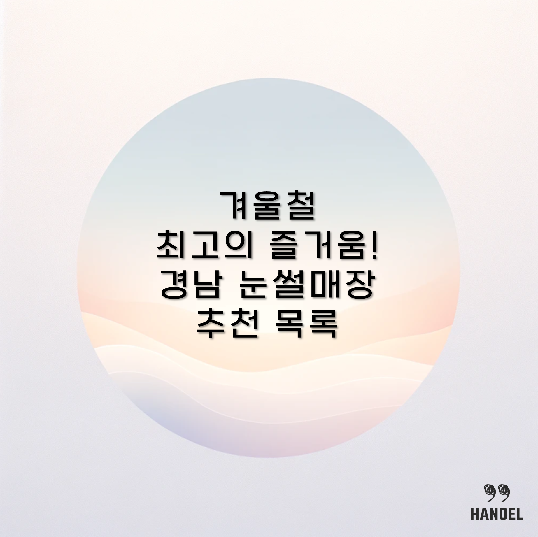 겨울철 최고의 즐거움! 경남 눈썰매장 추천 목록