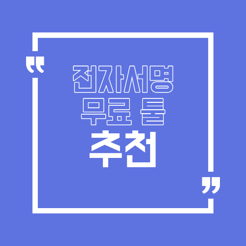 전자서명 무료 툴 추천 계약 동의서 간편하게 처리하는 방법