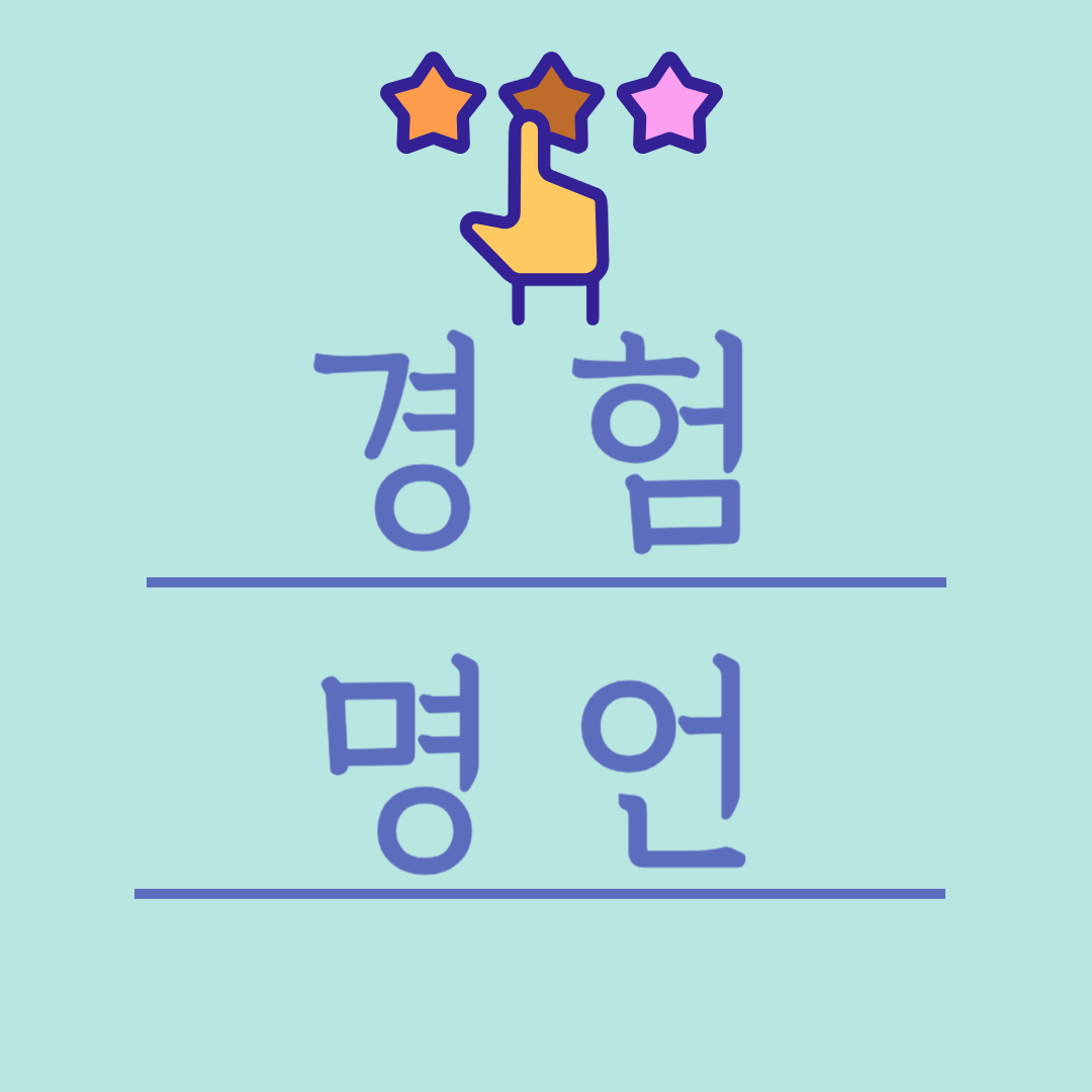 경험 명언 12가지