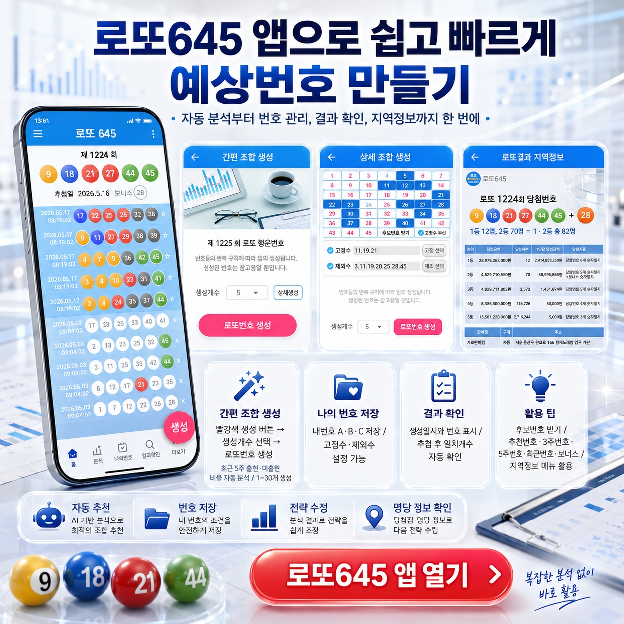 로또645 로또 번호 무료, 급상승 당첨번호 분석, 로또 당첨 번호 1등 2등 당첨지역 확인, 로또예상번호 추출