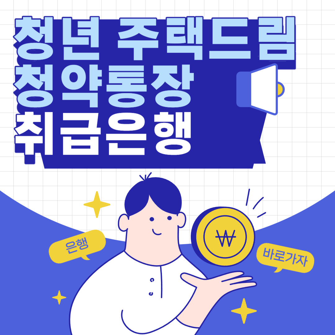 청년 주택드림 청약통장 취급은행