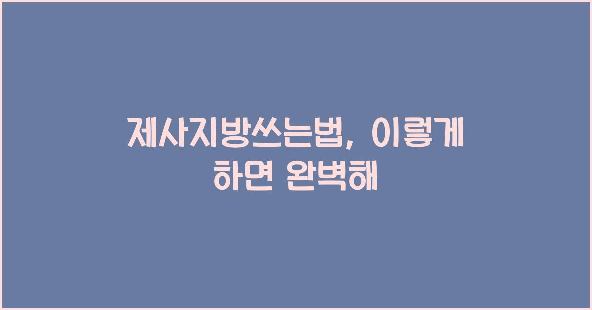 제사지방쓰는법