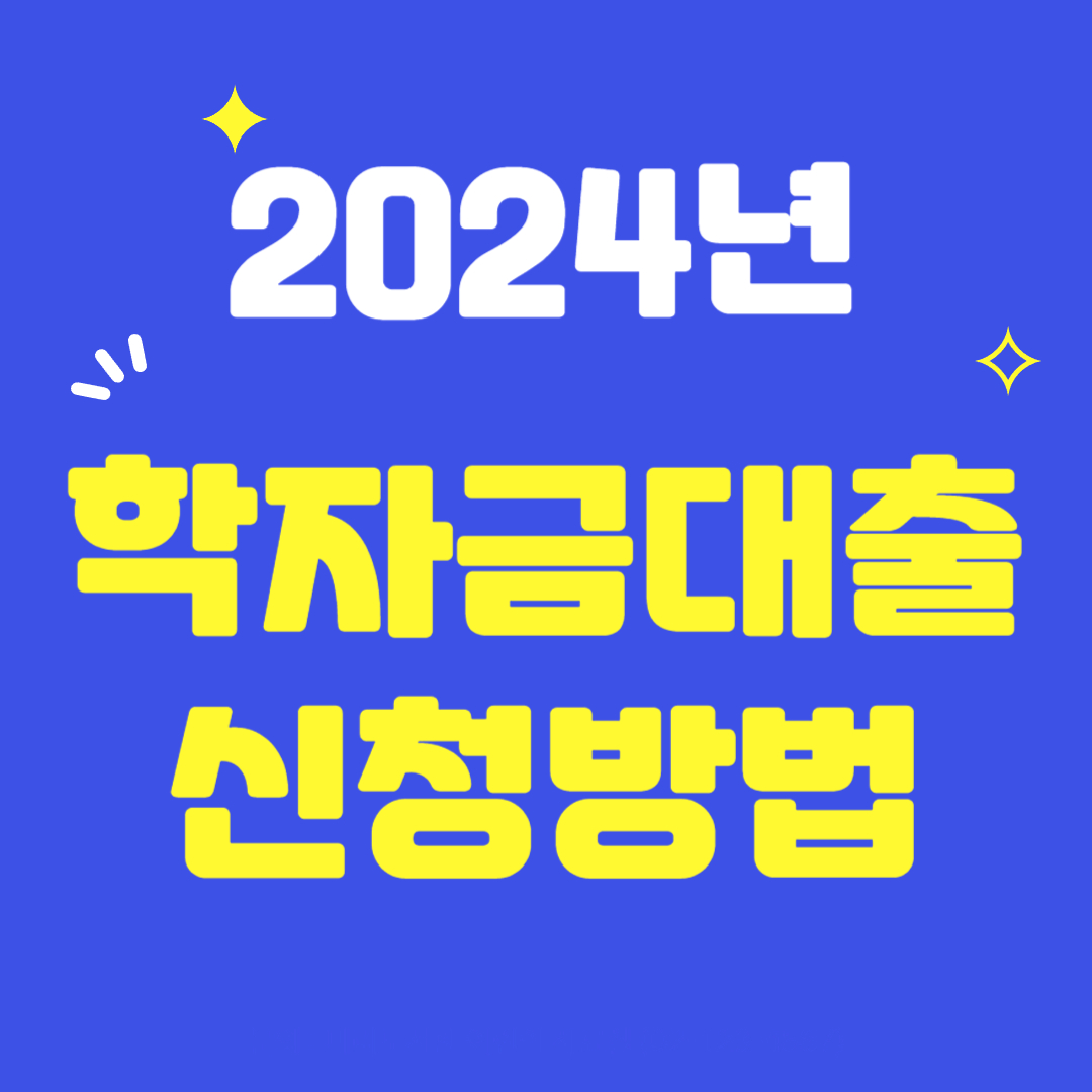 2024년-학자금대출-신청방법