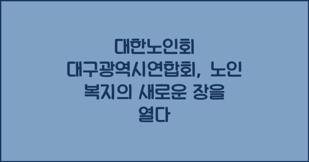 대한노인회 대구광역시연합회