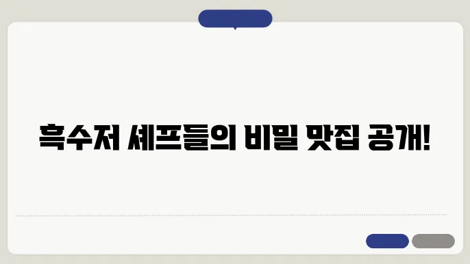 흑백요리사 흑수저 20인 식당 가게 위치 및 출연진 셰프 인스타그램 알아보기