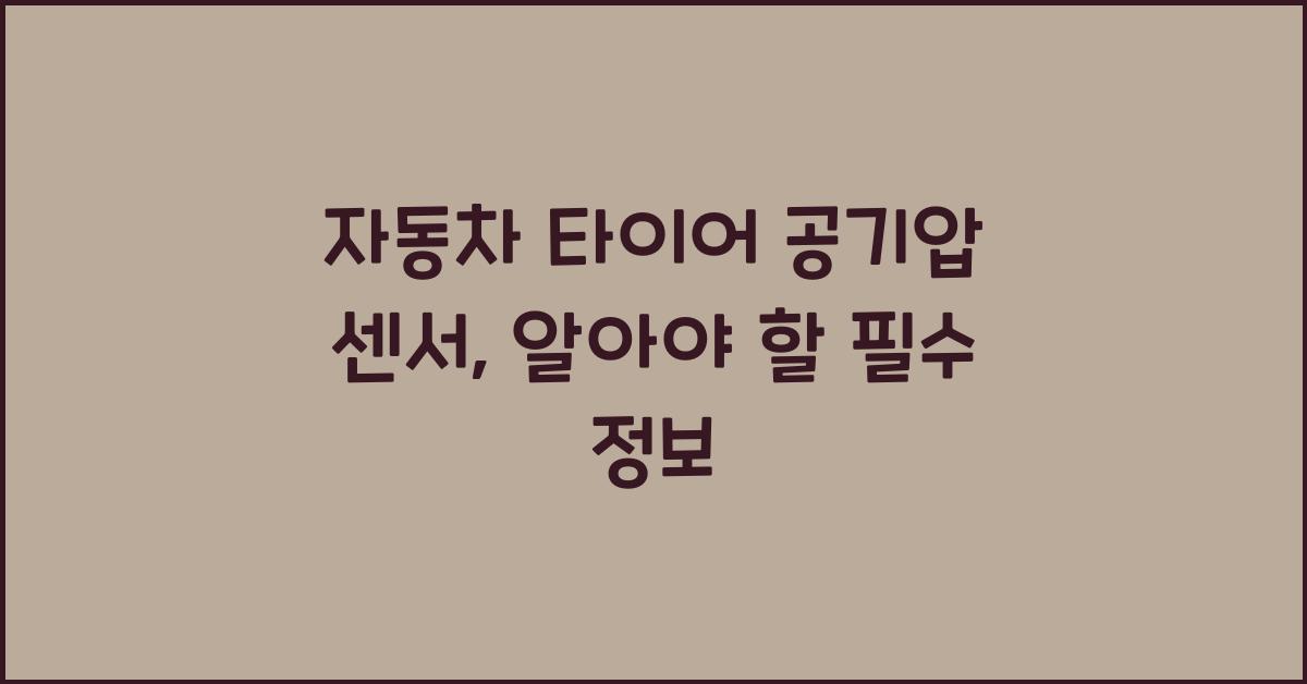 자동차 타이어 공기압 센서