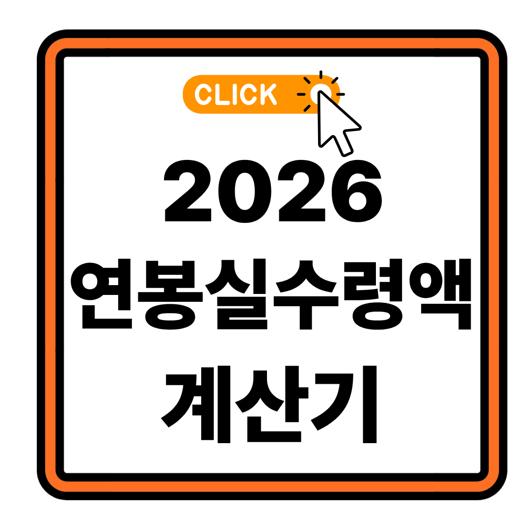 2026 연봉 3000 실수령액 세금 빼면 얼마?