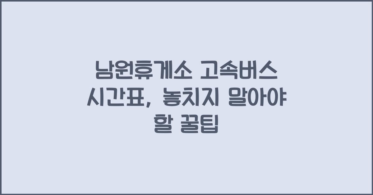 남원휴게소 고속버스 시간표