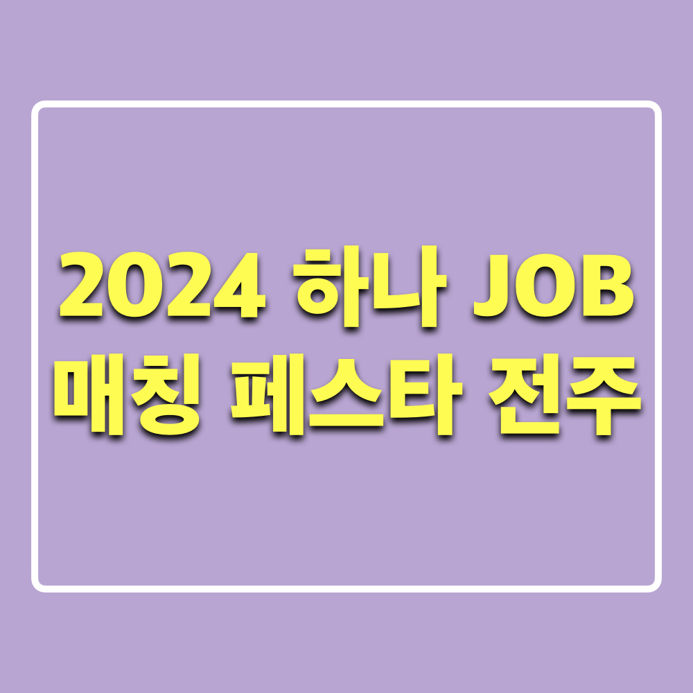 2024하나JOB매칭페스타_전주