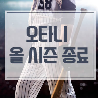 오타니선수썸네일