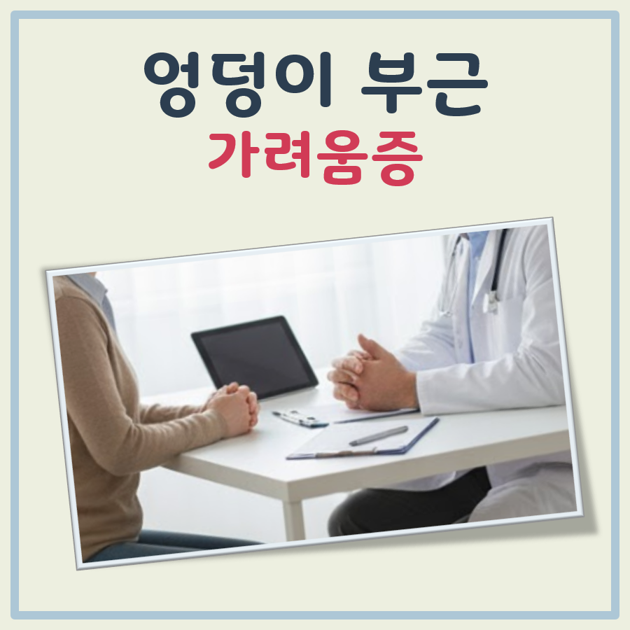 엉덩이 부근 가려움증 대표 이미지