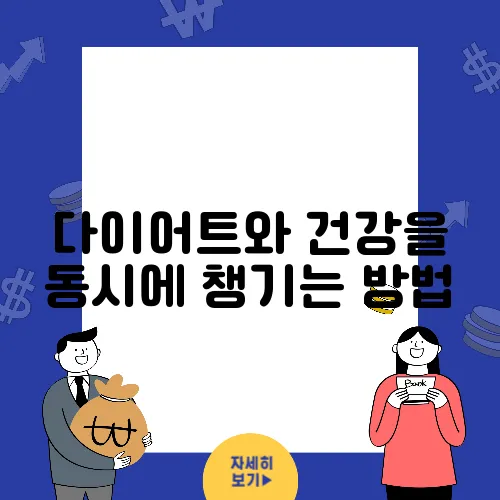 다이어트와 건강을 동시에 챙기는 방법