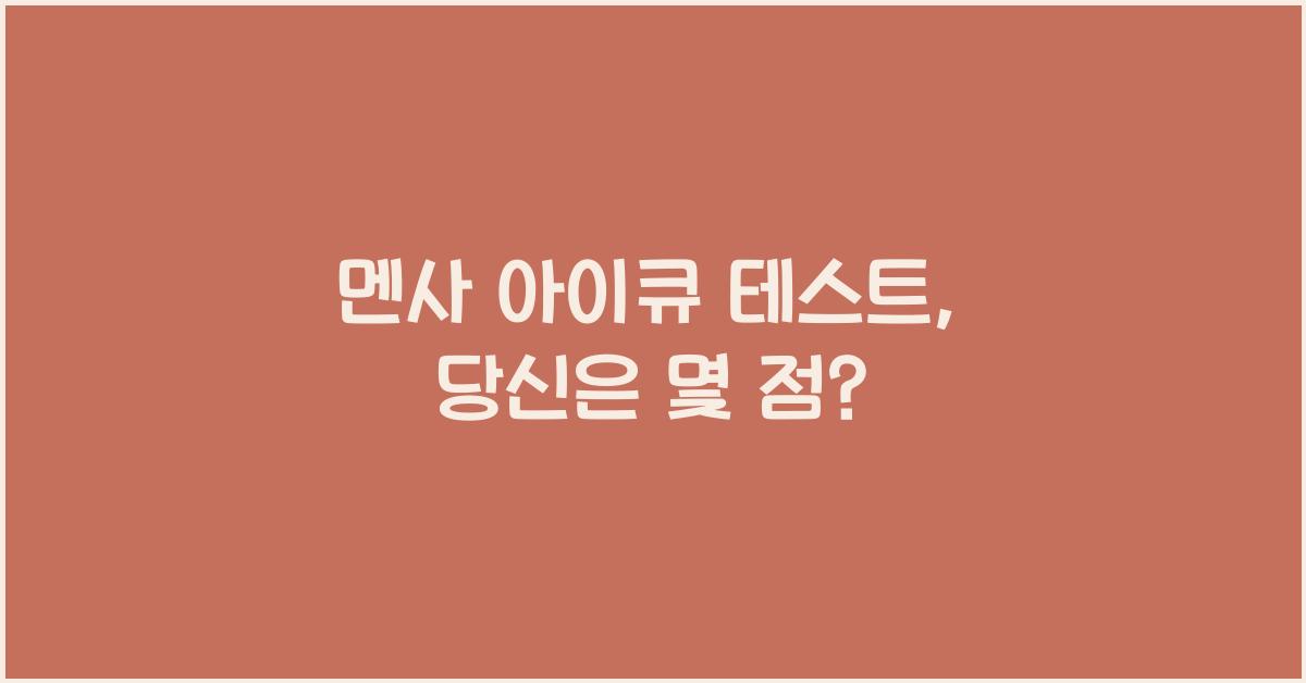 멘사 아이큐 테스트