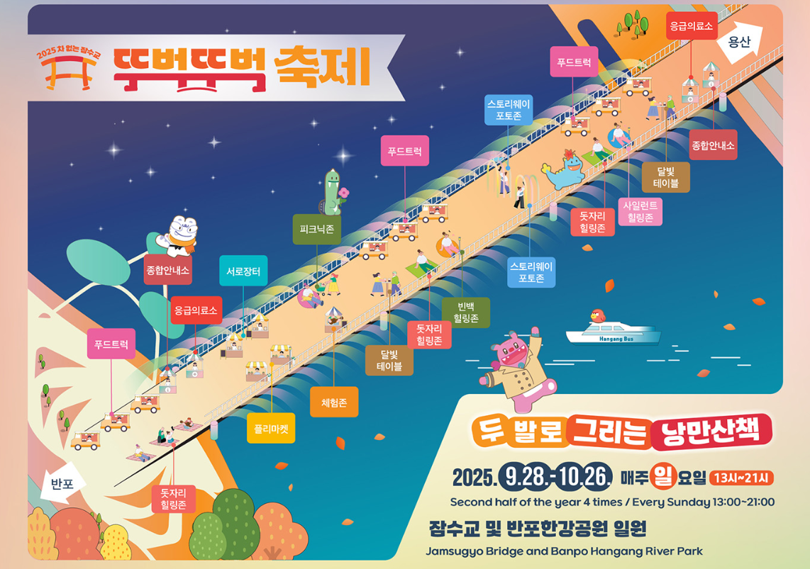 2025 잠수교 뚜벅뚜벅 축제