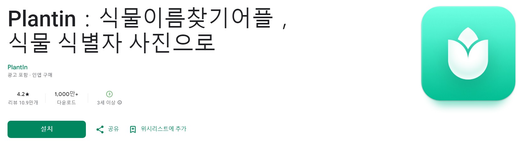 Plantin앱 소개