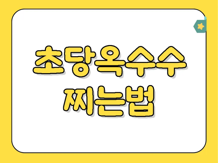 초당옥수수 찌는법