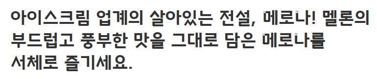 빙그레 메로나체 Bold