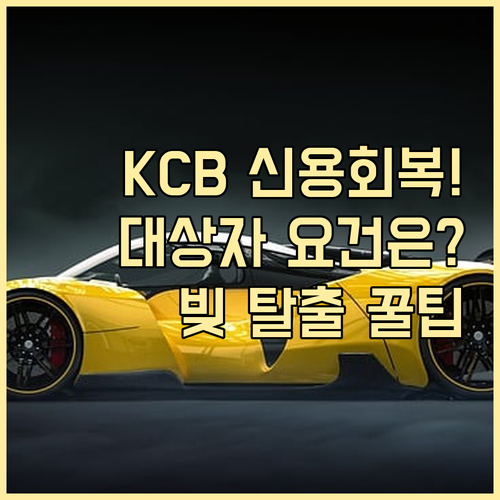 새로운 금융 시작 KCB 신용회복 대..