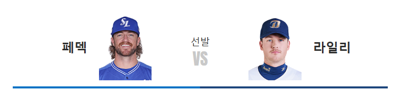2026년 8월 23일 삼성 라이온즈 NC 다이노스 페덱 라일리