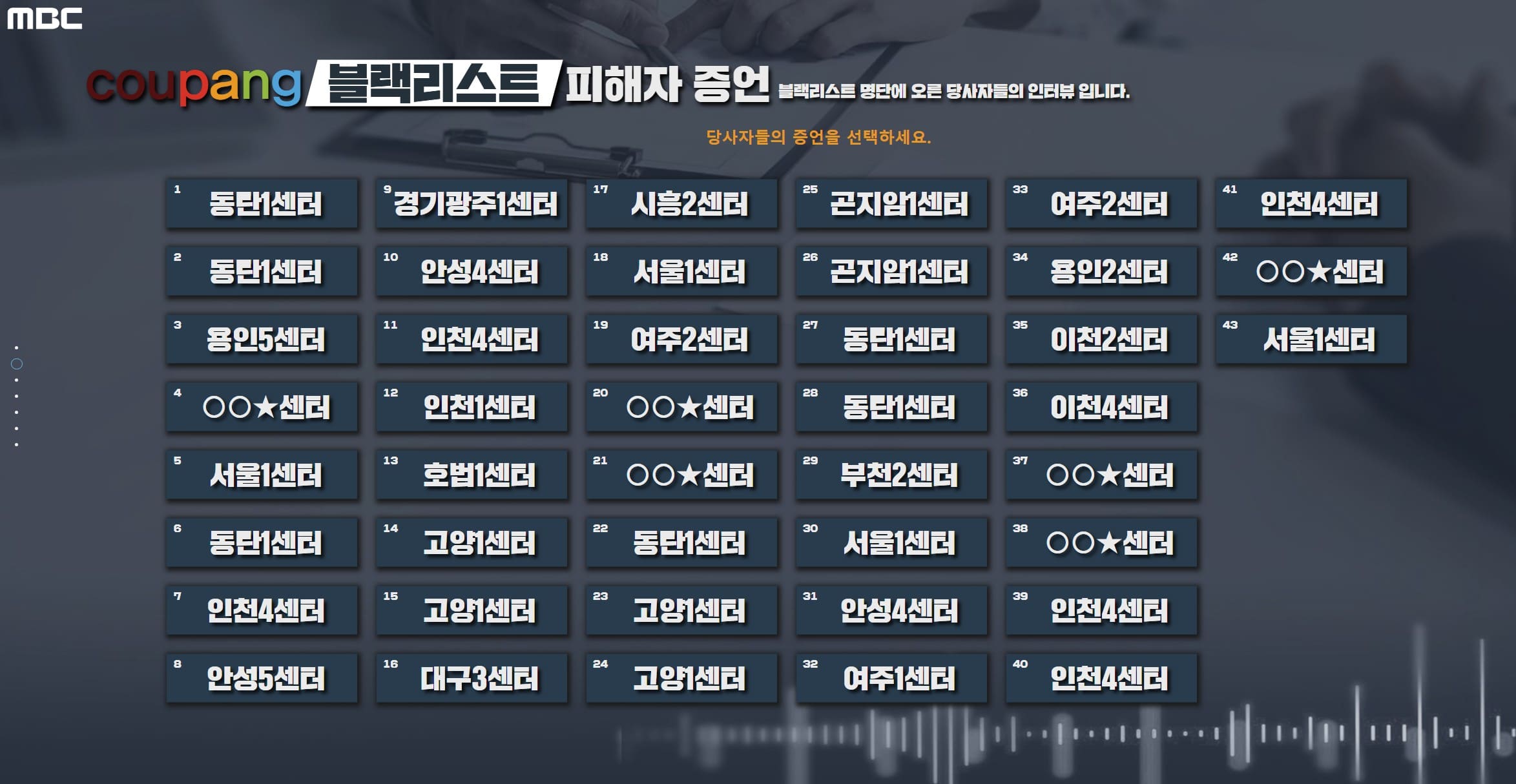 쿠팡 피해자증언