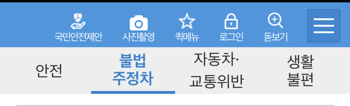 앱을 열면 상단에 보이는 불법 주정차를 선택해 줍니다.
