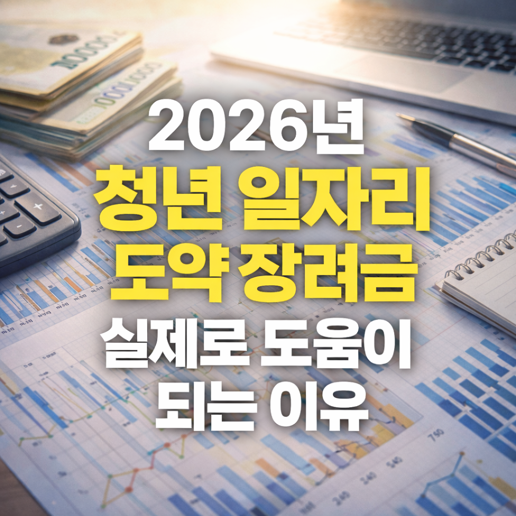 2026년 청년 일자리 도약 장려금, 실제로 도움이 되는 이유