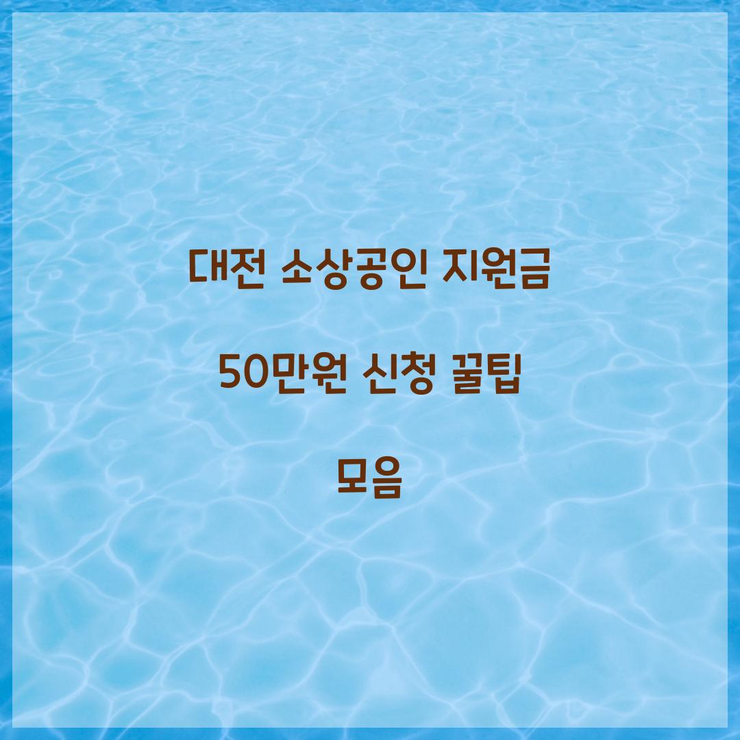 대전 소상공인 지원금 50만원