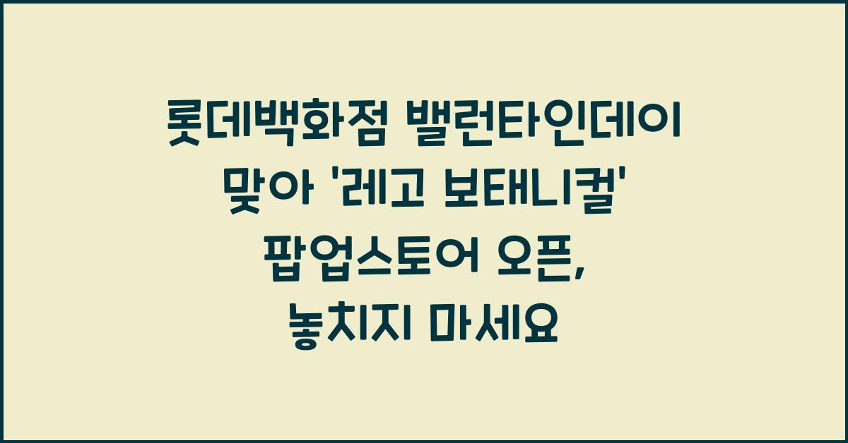 롯데백화점 밸런타인데이 맞아 '레고 보태니컬' 팝업스토어 오픈
