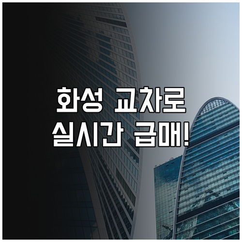 화성 교차로 부동산 바로가기 및 실시..