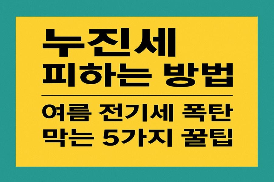 누진세 피하는 방법