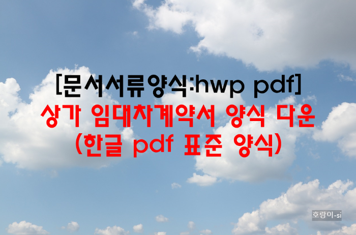 상가 임대차계약서 양식 다운