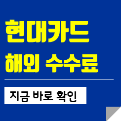 현대카드 해외결제 수수료 계산기 계산방법