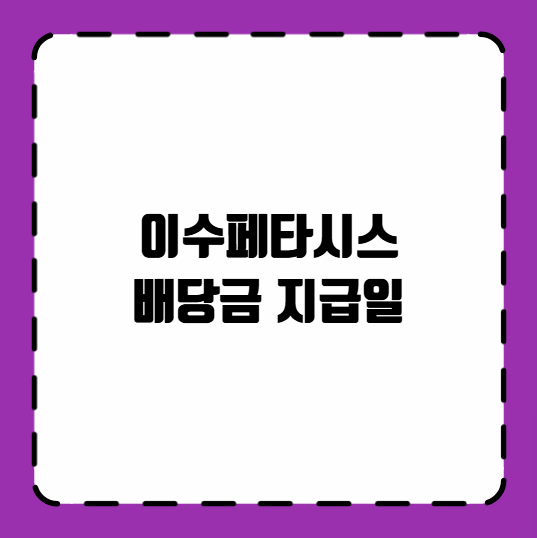 이수페타시스 배당금 지급일